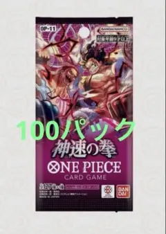 ワンピースカードゲーム　神速の拳　100パック　新品