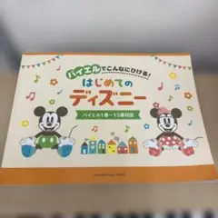 バイエルでこんなにひける！はじめてのディズニー ピアノ楽譜