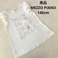 美品 メゾピアノ(140cm)バレエ 白トップス