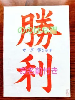 お習字手本　名前付き　半紙　ののはな