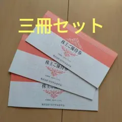 ロイヤルホテル（リーガロイヤルホテル）株主優待券３冊セット