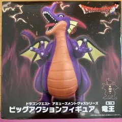 ドラゴンクエスト ビッグアクションフィギュア 竜王