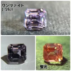 な*た様 クンツァイト／1.59ct／天然石／ルース／蛍光／9月誕生石