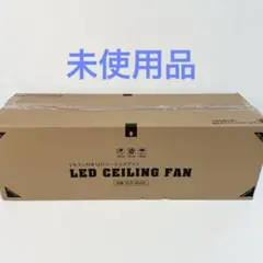 【未使用品】LED シーリングファンライト SLF-30-RC