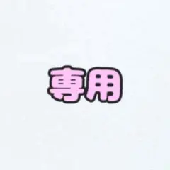 BUYEE公式アカウント38 様専用