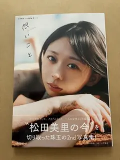 松田美里 2nd写真集 想いごとのサムネイル