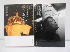 【2冊セット】矢沢永吉 / 成りあがり , アー・ユー・ハッピー？ 角川文庫