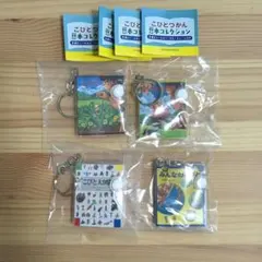 【新品未使用】こびとづかん 豆本コレクション キーホルダー 4種セット