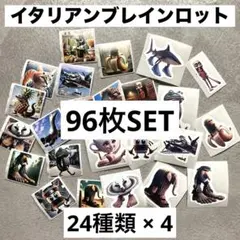 イタリアンブレインロット シール トゥントゥントゥンサフール 24種 96枚