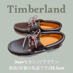 【新品】【未使用】25.5cm ティンバーランド 3eye モカシン ブラウン