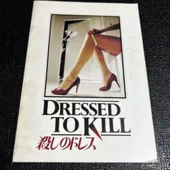 殺しのドレス　DRESSED TO KILL パンフレット