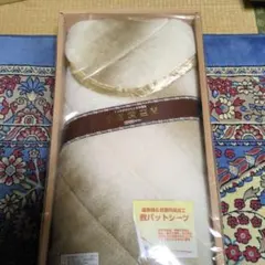 ★未使用★ 東洋紡 アクリル ボア 敷パッド シーツ 100cm x 205cm