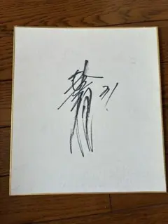 X JAPAN　TOSHI　直筆ザイン色紙 X JAPAN Toshl （TOSHI） 直筆 サイン 色紙 本物 - メルカリ