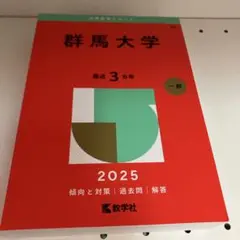 群馬大学　赤本