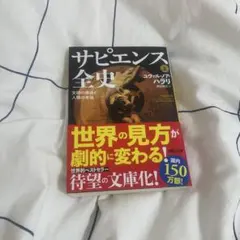 サピエンス全史 : 文明の構造と人類の幸福. 上