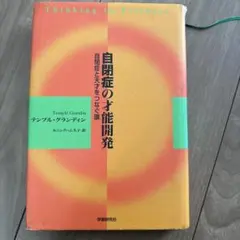 自閉症の才能開発 : 自閉症と天才をつなぐ環