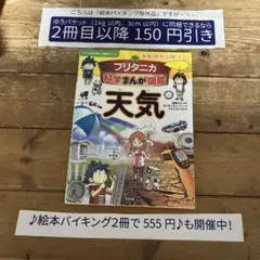 【バイキング除外品】 ブリタニカ科学まんが図鑑 天気