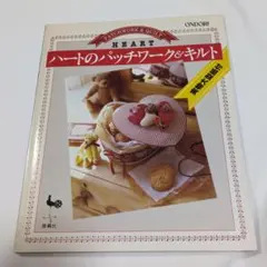 ハートのパッチワーク&キルト 実物大型紙付　雄鶏社　廃版す
