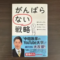 がんばらない戦略 99%のムダな努力を捨てて、大切な1%に集中する方法