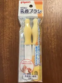 【新品】ピジョン　乳首ブラシ