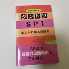 ダントツSPIホントに出る問題集 2020年版