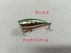 ティムコ　チャグペッパーJrのサムネイル