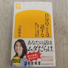 自分のことは話すな 吉原珠央 幻冬舎新書