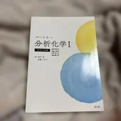パートナー 分析化学II - メルカリ