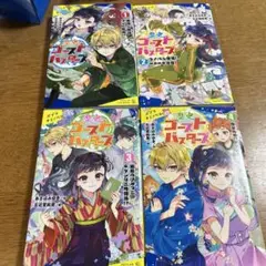 歴史ゴーストバスターズ. 4 1-4巻セット