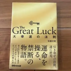 The Great Luck 大幸運の法則