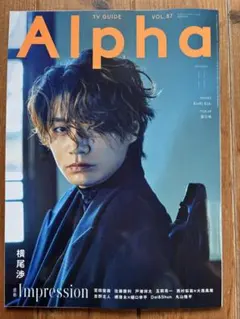 TV Guide Alpha VOL.87 横尾渉 表紙・特集