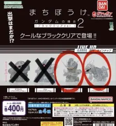 まちぼうけ ガンダムの場合2（ブラッククリアVer.）２種セット