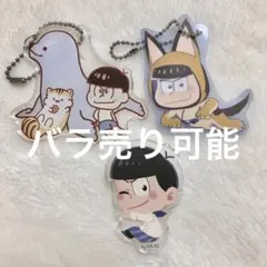 おそ松さん カラ松 アクリルキーホルダー＆クリップ 3点セット まとめ売り