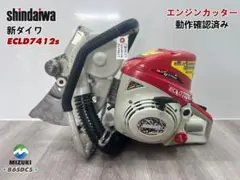 新ダイワ エンジンカッター ECL7412s☆コンクリートカッター☆動画あり 