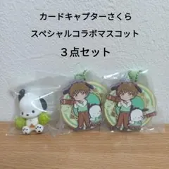 カードキャプターさくら サンリオ コラボマスコット3個セット