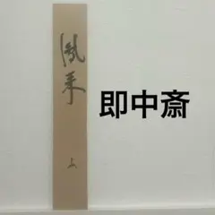 表千家家元　即中斎　花押　短冊　鳳来　風来 表千家家元 即中斎 花押 短冊 鳳来 風来 - メルカリ