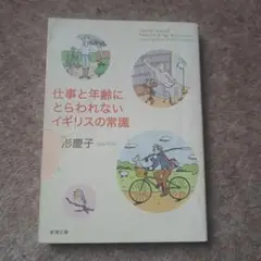仕事と年齢にとらわれないイギリスの常識