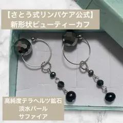 【さとう式公式】新形状イヤーカフ　高純度テラヘルツ鉱石　淡水パール　サファイア