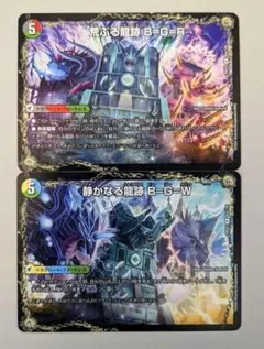 静かなる龍跡 B=G=W　荒ぶる龍跡 B=G=R　各1枚