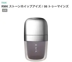RMK アイシャドウ　ストーンホイップアイズのサムネイル