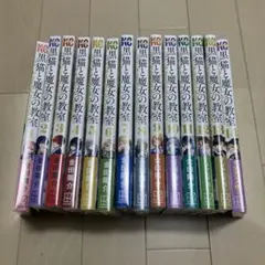 おまけあり 全巻初版帯付き 黒猫と魔女の教室 1〜14巻 既刊全巻セット 黒猫と魔女の教室 1巻-14巻 (全巻、初版、帯付き) - メルカリ