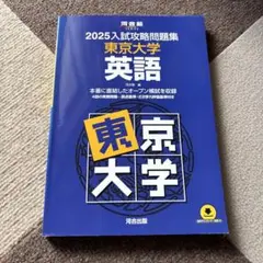 2025入試攻略問題集 東京大学 英語