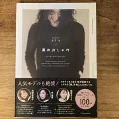 黒のおしゃれ EVERYDAY BLACK!