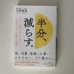 半分、減らす。 川野泰周著