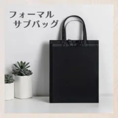 フォーマル サブバッグ 黒 リボン A4対応 冠婚葬祭 学校行事 トート