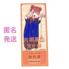 ホリミヤ カフェ 特典 招待券風チケットカード しおり 綾崎レミ スクエニ