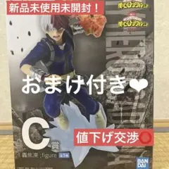 轟焦凍 フィギュア 一番くじ Ｃ賞 ヒロアカ 僕のヒーローアカデミア