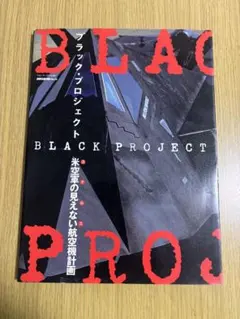 ブラック・プロジェクト 米空軍の見えない航空機設計