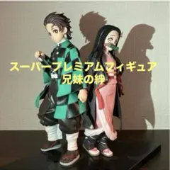 スーパープレミアムフィギュア兄妹の絆