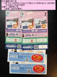 ①六甲山スノーパーク入場割引券２枚②雪ゾリ無料レンタル券2枚、のセット